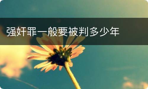 强奸罪一般要被判多少年