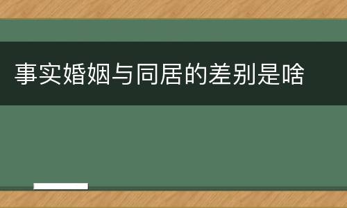 事实婚姻与同居的差别是啥