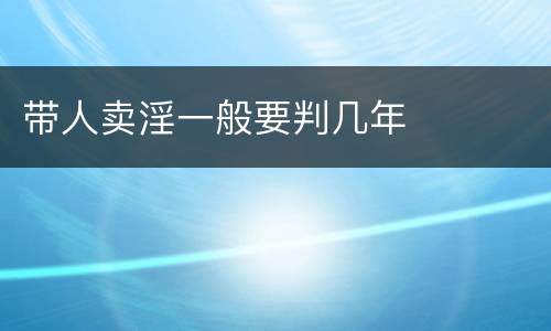 带人卖淫一般要判几年