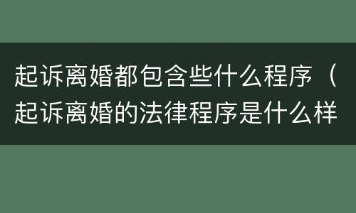 起诉离婚都包含些什么程序（起诉离婚的法律程序是什么样的）