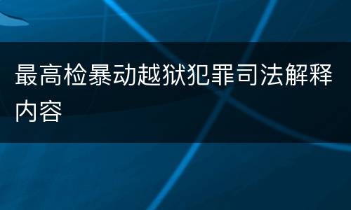 最高检暴动越狱犯罪司法解释内容