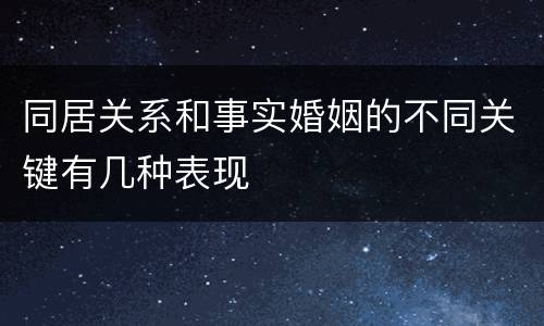 同居关系和事实婚姻的不同关键有几种表现