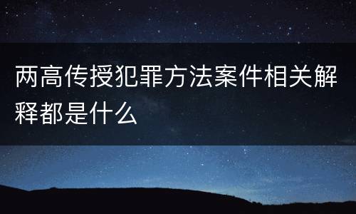 两高传授犯罪方法案件相关解释都是什么