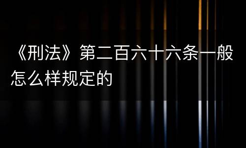 《刑法》第二百六十六条一般怎么样规定的