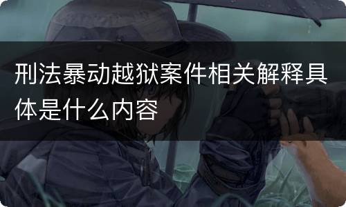 刑法暴动越狱案件相关解释具体是什么内容