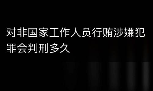 对非国家工作人员行贿涉嫌犯罪会判刑多久