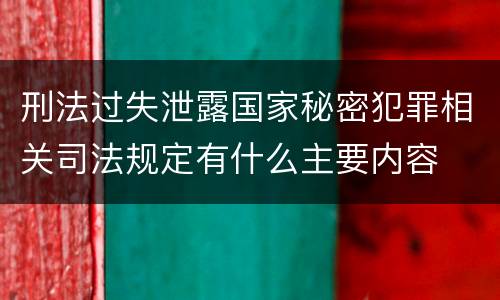 刑法过失泄露国家秘密犯罪相关司法规定有什么主要内容