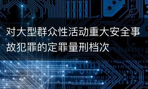对大型群众性活动重大安全事故犯罪的定罪量刑档次