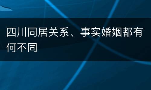 四川同居关系、事实婚姻都有何不同