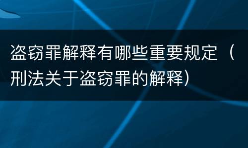 盗窃罪解释有哪些重要规定（刑法关于盗窃罪的解释）