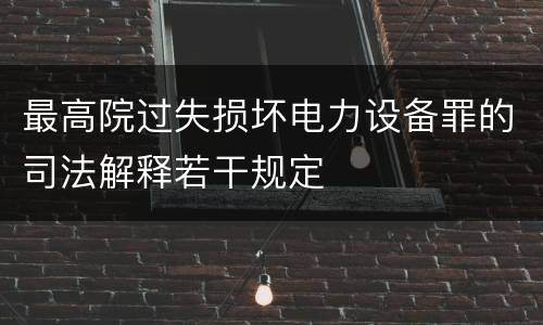 最高院过失损坏电力设备罪的司法解释若干规定
