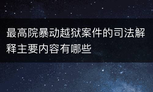 最高院暴动越狱案件的司法解释主要内容有哪些