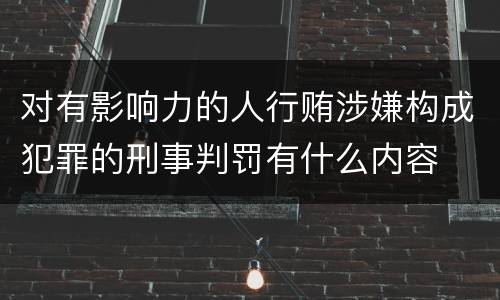 对有影响力的人行贿涉嫌构成犯罪的刑事判罚有什么内容