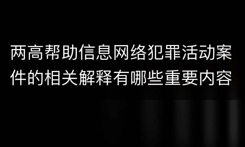 两高帮助信息网络犯罪活动案件的相关解释有哪些重要内容