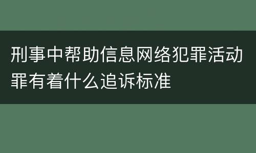 刑事中帮助信息网络犯罪活动罪有着什么追诉标准