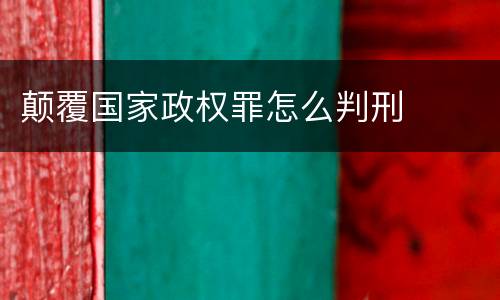 颠覆国家政权罪怎么判刑