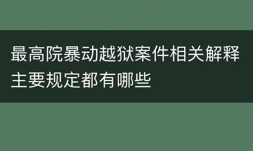 最高院暴动越狱案件相关解释主要规定都有哪些