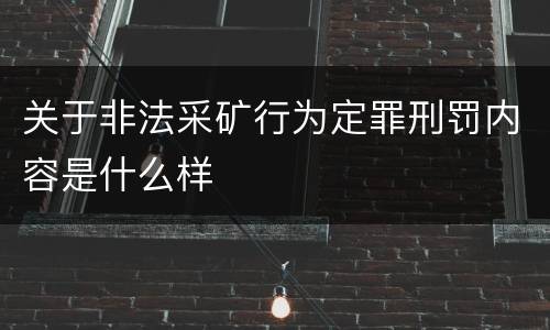 关于非法采矿行为定罪刑罚内容是什么样