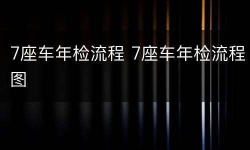 7座车年检流程 7座车年检流程图