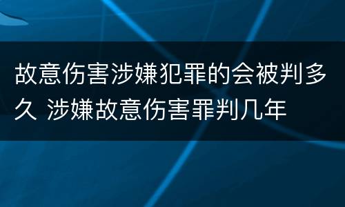 故意伤害涉嫌犯罪的会被判多久 涉嫌故意伤害罪判几年