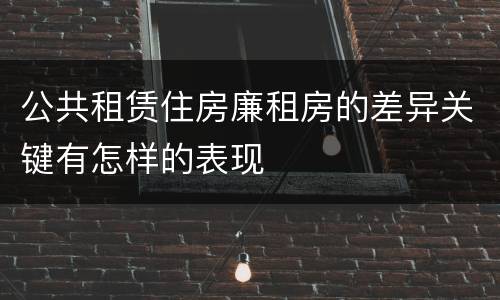 公共租赁住房廉租房的差异关键有怎样的表现
