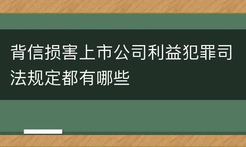 背信损害上市公司利益犯罪司法规定都有哪些