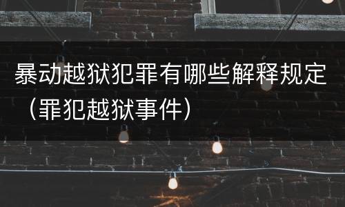 暴动越狱犯罪有哪些解释规定（罪犯越狱事件）