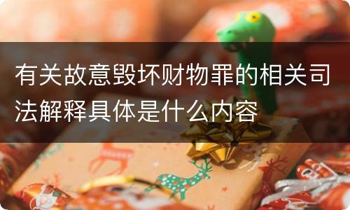 有关故意毁坏财物罪的相关司法解释具体是什么内容