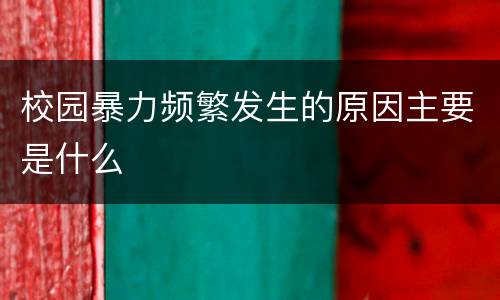 校园暴力频繁发生的原因主要是什么