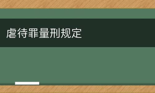 虐待罪量刑规定
