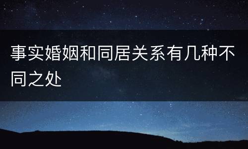 事实婚姻和同居关系有几种不同之处