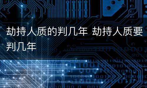 劫持人质的判几年 劫持人质要判几年