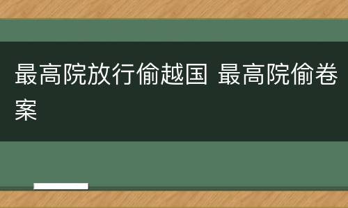 最高院放行偷越国 最高院偷卷案