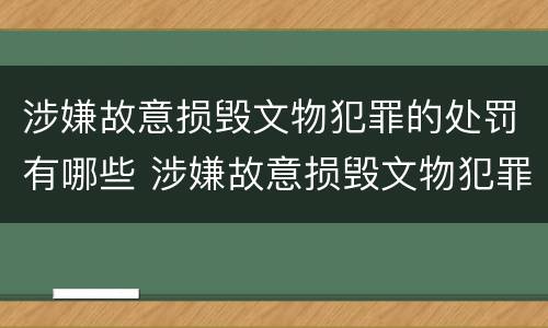 涉嫌故意损毁文物犯罪的处罚有哪些 涉嫌故意损毁文物犯罪的处罚有哪些标准