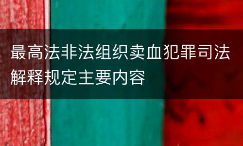 最高法非法组织卖血犯罪司法解释规定主要内容
