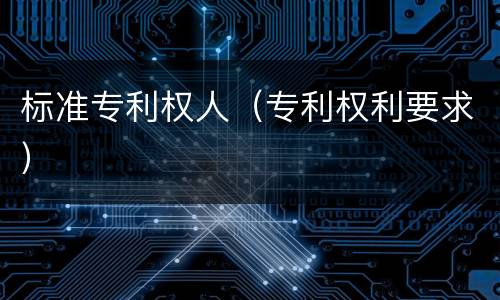 标准专利权人（专利权利要求）