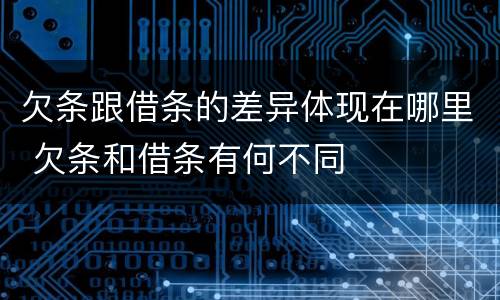 欠条跟借条的差异体现在哪里 欠条和借条有何不同