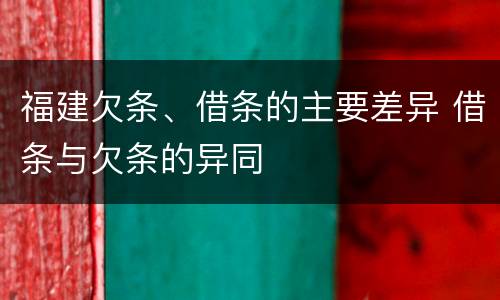 福建欠条、借条的主要差异 借条与欠条的异同