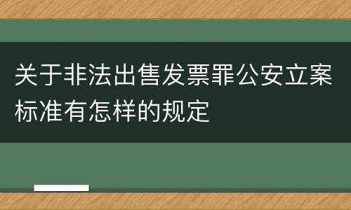 关于非法出售发票罪公安立案标准有怎样的规定