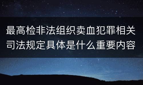 最高检非法组织卖血犯罪相关司法规定具体是什么重要内容