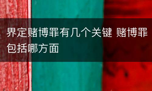 界定赌博罪有几个关键 赌博罪包括哪方面