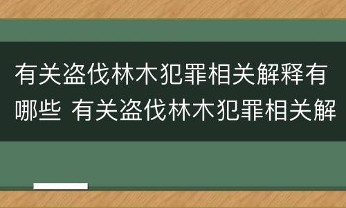 有关盗伐林木犯罪相关解释有哪些 有关盗伐林木犯罪相关解释有哪些法律规定