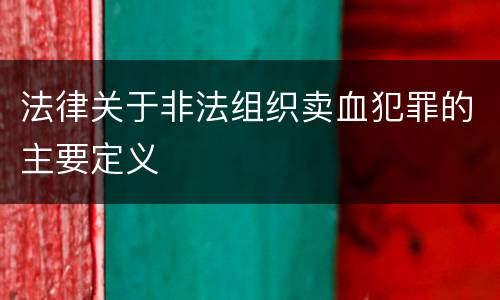法律关于非法组织卖血犯罪的主要定义
