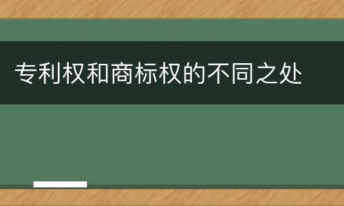专利权和商标权的不同之处