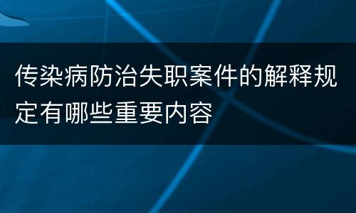 传染病防治失职案件的解释规定有哪些重要内容