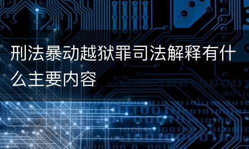 刑法暴动越狱罪司法解释有什么主要内容