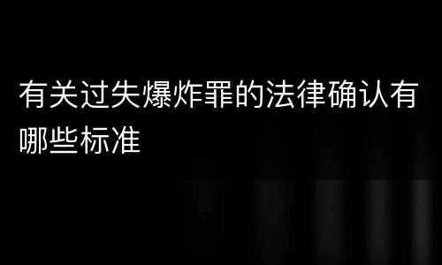 有关过失爆炸罪的法律确认有哪些标准