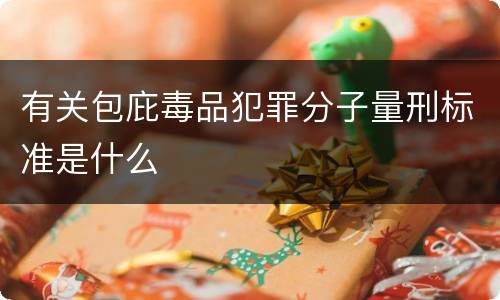 有关包庇毒品犯罪分子量刑标准是什么