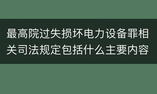 最高院过失损坏电力设备罪相关司法规定包括什么主要内容