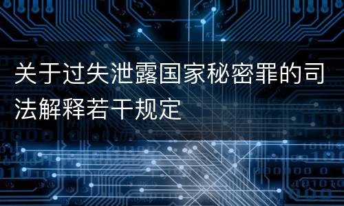 关于过失泄露国家秘密罪的司法解释若干规定